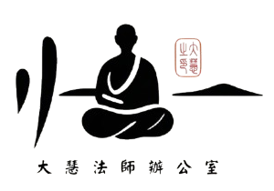 ​大慧法師