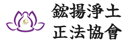 中華民國鋐揚淨土正法協會