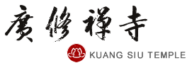 汐止廣修禪寺 KUANG SIU TEMPLE