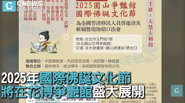 2025國際佛誕文化節4/18登場！融合宗教與科技打造跨界盛會【CNEWS】