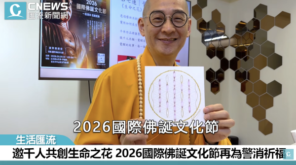 邀千人共創生命之花 2026國際佛誕文化節再為警消祈福【CNEWS】